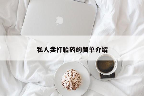 私人卖流产药的联系方式私人卖打胎药的简单介绍