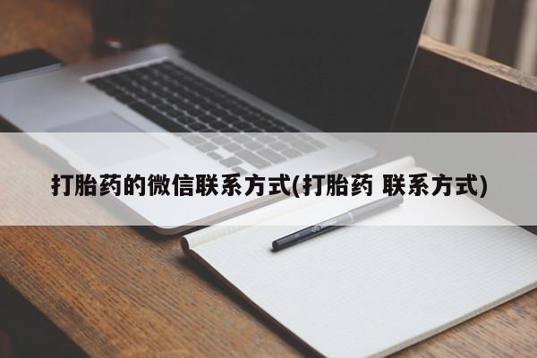 私人卖流产药的联系方式打胎药的微信联系方式(打胎药 联系方式)