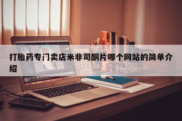 私人卖流产药的联系方式打胎药专门卖店米非司酮片哪个网站的简单介绍