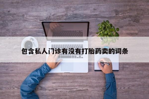 私人卖流产药的联系方式动态 第58页