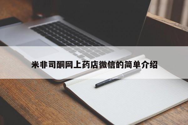 私人卖流产药的联系方式米非司酮网上药店微信的简单介绍