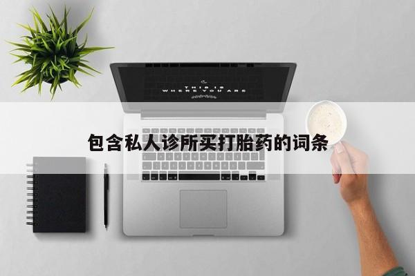 私人卖流产药的联系方式包含私人诊所买打胎药的词条