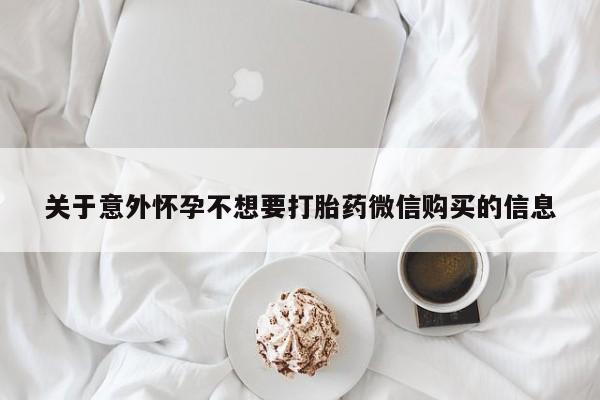 私人卖流产药的联系方式关于意外怀孕不想要打胎药微信购买的信息