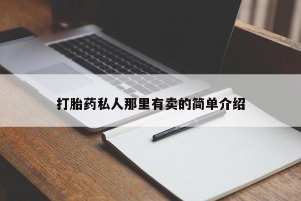 私人卖流产药的联系方式动态 第56页