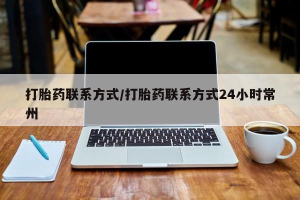 私人卖流产药的联系方式打胎药联系方式/打胎药联系方式24小时常州