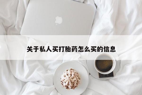 私人卖流产药的联系方式关于私人买打胎药怎么买的信息