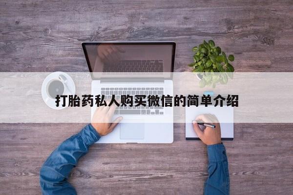 私人卖流产药的联系方式打胎药私人购买微信的简单介绍