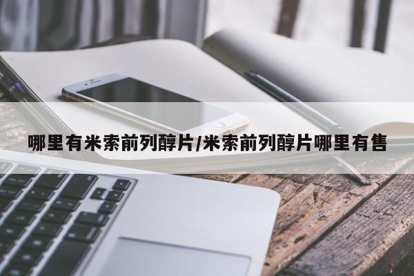 私人卖流产药的联系方式哪里有米索前列醇片/米索前列醇片哪里有售