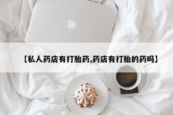 私人卖流产药的联系方式新闻 第58页