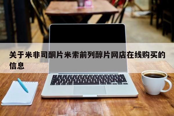 私人卖流产药的联系方式关于米非司酮片米索前列醇片网店在线购买的信息