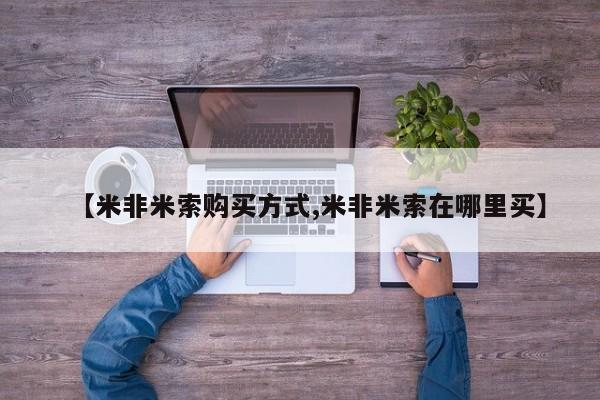 私人卖流产药的联系方式【米非米索购买方式,米非米索在哪里买】