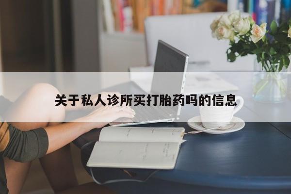 私人卖流产药的联系方式动态 第53页