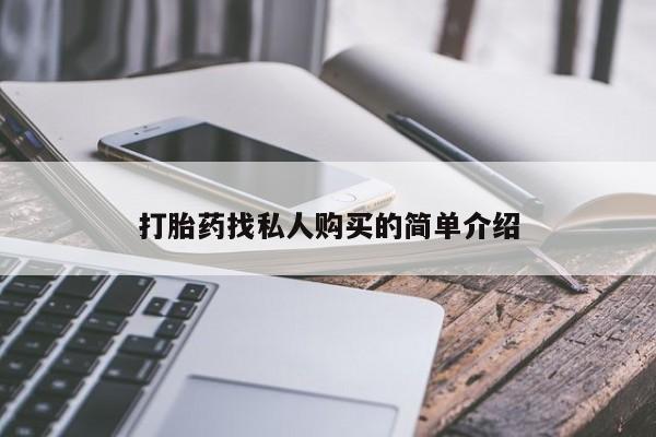 私人卖流产药的联系方式打胎药找私人购买的简单介绍