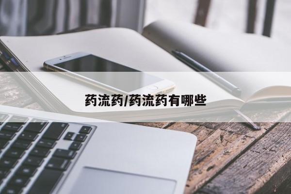 私人卖流产药的联系方式药流药/药流药有哪些
