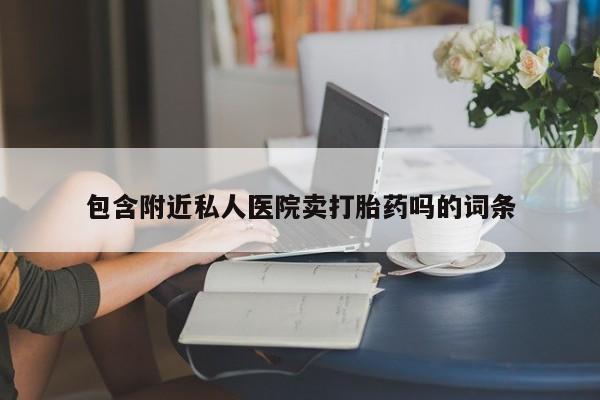 私人卖流产药的联系方式动态 第52页