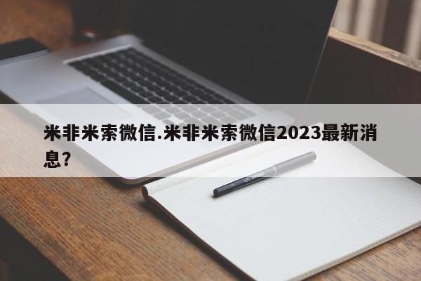 私人卖流产药的联系方式米非米索微信.米非米索微信2023最新消息？