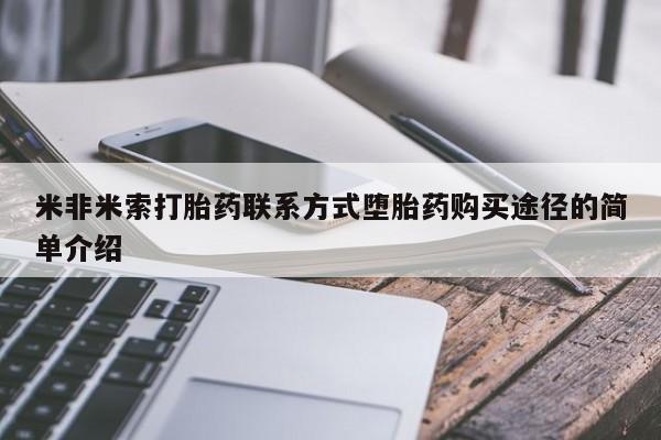私人卖流产药的联系方式米非米索打胎药联系方式堕胎药购买途径的简单介绍