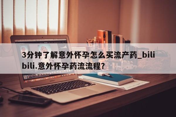 私人卖流产药的联系方式3分钟了解意外怀孕怎么买流产药_bilibili.意外怀孕药流流程？